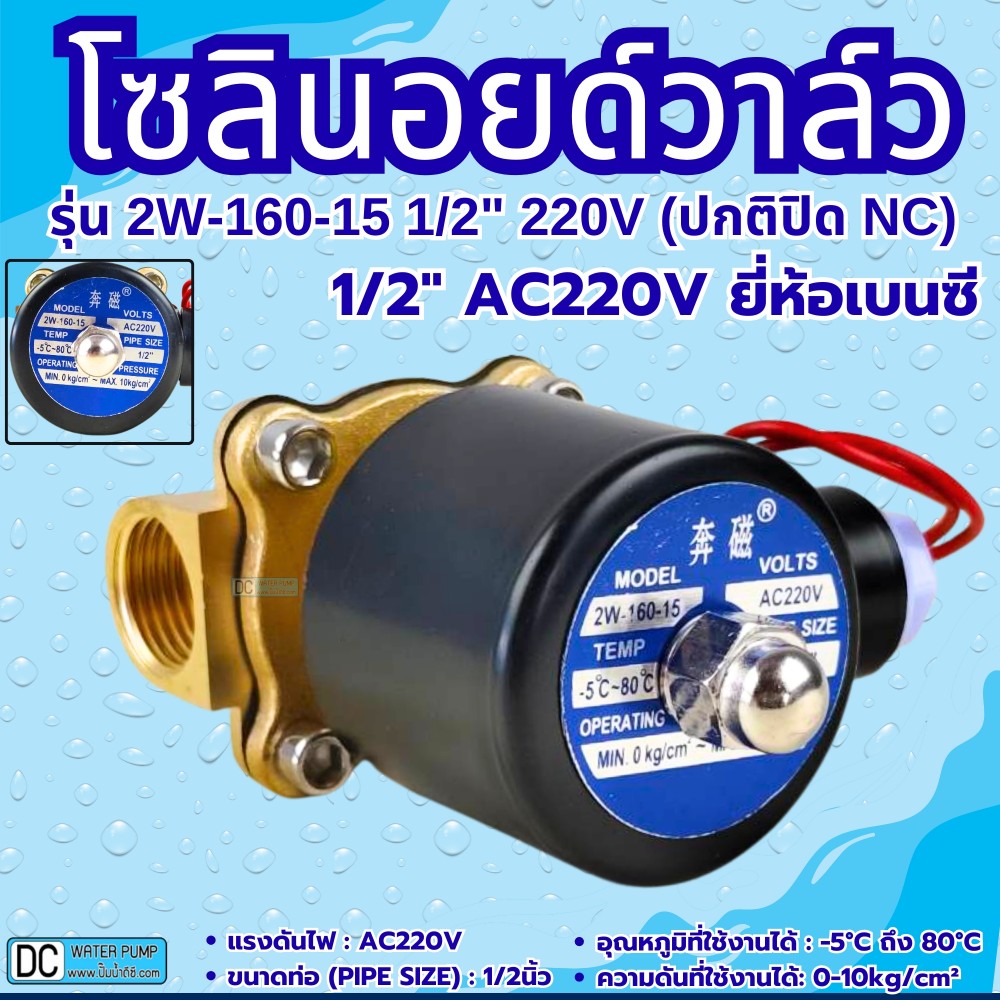โซลินอยด์วาล์ว 220V (4หุน) รุ่น 2w-160-15 (1/2'') ยี่ห้อเบนซี